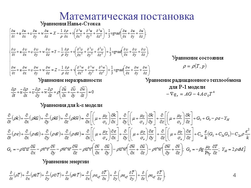 4  Математическая постановка Уравнения Навье-Стокса Уравнение неразрывности  Уравнения для k-ε модели Уравнение